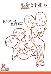 戦争と平和1 (光文社古典新訳文庫) | トルストイ, 望月 哲男 | ロシア