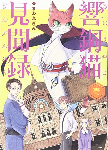 響銅猫見聞録 壱 (壱巻) (ねこぱんちコミックス ねこの奇本)