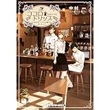 ココロ・ドリップ　～自由が丘、カフェ六分儀で会いましょう～ (メディアワークス文庫)