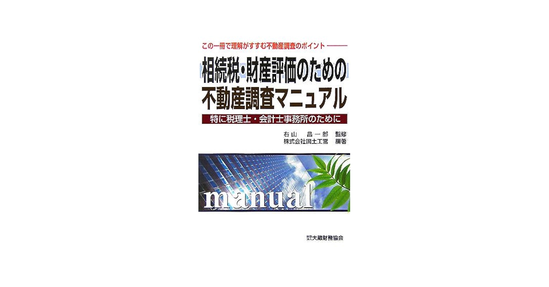 相続税・財産評価のための不動産調査マニュアル 特に税理士・会計士事務所のために 相続税・財産評価のための不動産調査マニュアル 平成20年改訂