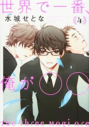 世界で一番 俺が 4巻 ネタバレありの感想 レビュー 読書メーター