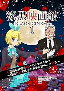 漆黒映画館(1)