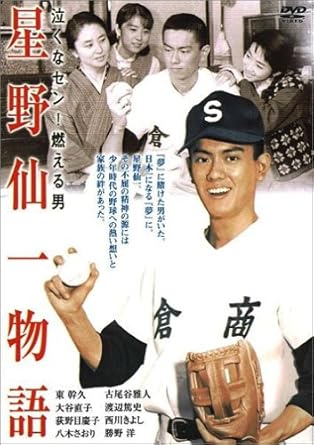 Amazon Com 星野仙一物語 泣くなセン 燃える男 Dvd Movies Tv