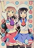 普通の女子校生が【ろこどる】やってみた。 (8) 特装版 (4コマKINGSぱれっとコミックス)