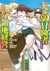 レベル99冒険者によるはじめての領地経営（コミック） ： 4 (モンスターコミックス)