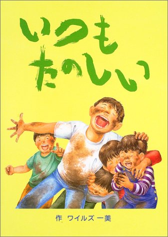 いつもたのしい