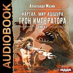 Фаргал. Мир Ашшура. Книга 2. Трон императора [Throne of the Emperor: Fargal: World of Ashur, Book 2] cover art