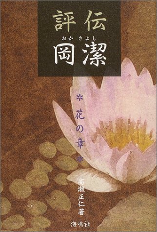 無料電子書籍アプリ 評伝 岡潔―花の章 バイ