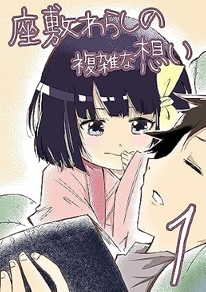 Amazon.co.jp: 新装 座敷わらしの複雑な想い 上巻 eBook : チャロス