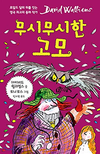 A ghastly aunt (Korean Edition) [Korean] 8955474229 Book Cover