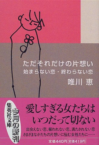 無料電子書籍アプリ ただそれだけの片想い 始まらない恋 終わらない恋 (集英社文庫) バイ