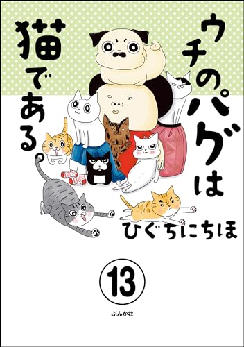 ウチのパグは猫である。(分冊版) 【第13話】 (本当にあった笑える話)