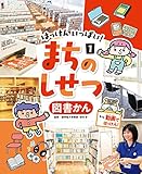 図書かん1 はっけん いっぱい! まちのしせつ