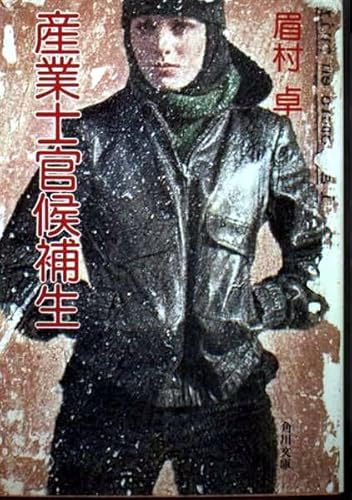 産業士官候補生 (角川文庫 緑 357-19)の詳細を見る