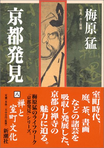 楽天 無料電子書籍 京都発見(8) 禅と室町文化 バイ