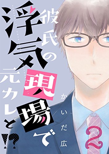 彼氏の浮気現場で元カレと 描き下ろしおまけ付き特装版 2 恋するｿﾜﾚ かいだ広 少女マンガ Kindleストア Amazon