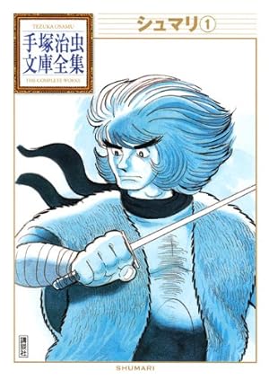 未来人カオス(1) (手塚治虫文庫全集 BT 138) | 手塚 治虫 |本 | 通販