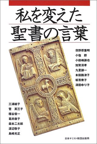 私を変えた聖書の言葉 日野原 重明 本 通販 Amazon