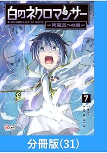白のネクロマンサー ～死霊王への道～【分冊版】 （31） (マンガBANGコミックス)
