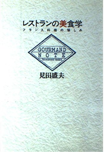 【中古】 グルマン 東京・関西フランス料理店ガイド １９９４/駸々堂出版/駸々堂出版 中古】 グルマン 東京・関西フランス料理店ガイド 1994