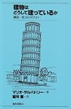 建物はどうして建っているか 構造‐重力とのたたかい