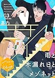 雨と木漏れ日とメゾネット　分冊版（３） (ハニーミルクコミックス)