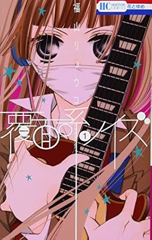 Amazon.co.jp: 覆面系ノイズ 1 (花とゆめCOMICS) : 福山リョウコ: 本
