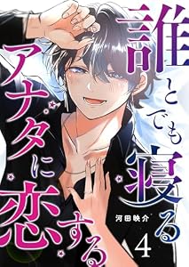 誰とでも寝るアナタに恋する【単話版】（４） (GANMA!)