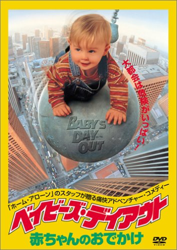 ベイビーズ・デイアウト 赤ちゃんのおでかけ [DVD]