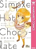 シンプルホットチョコレート (マーガレットコミックスDIGITAL)