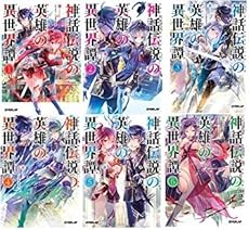 神話伝説の英雄の異世界譚 文庫セット オーバーラップ文庫 マーケットプレイスセット 感想 レビュー 読書メーター