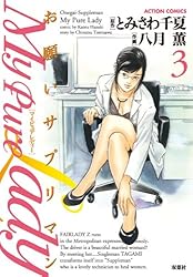 My Pure Lady ： 20 (アクションコミックス) | とみさわ千夏, 八