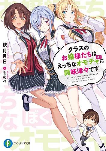 クラスのお嬢様たちはえっちなオモチャに興味津々です (ファンタジア文庫)