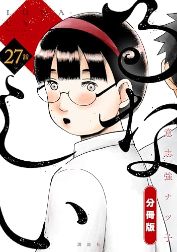 るなしい 分冊版(27) (小説現代コミックス)
