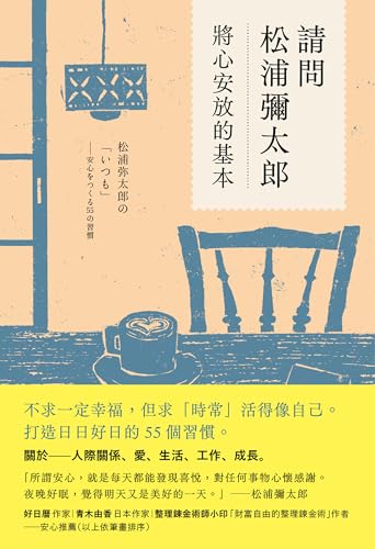 請問松浦彌太郎: 將心安放的基本 (Traditional Chinese Edition)