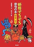 妖怪ぞろぞろ俳句の本 鬼神・超人 (下)