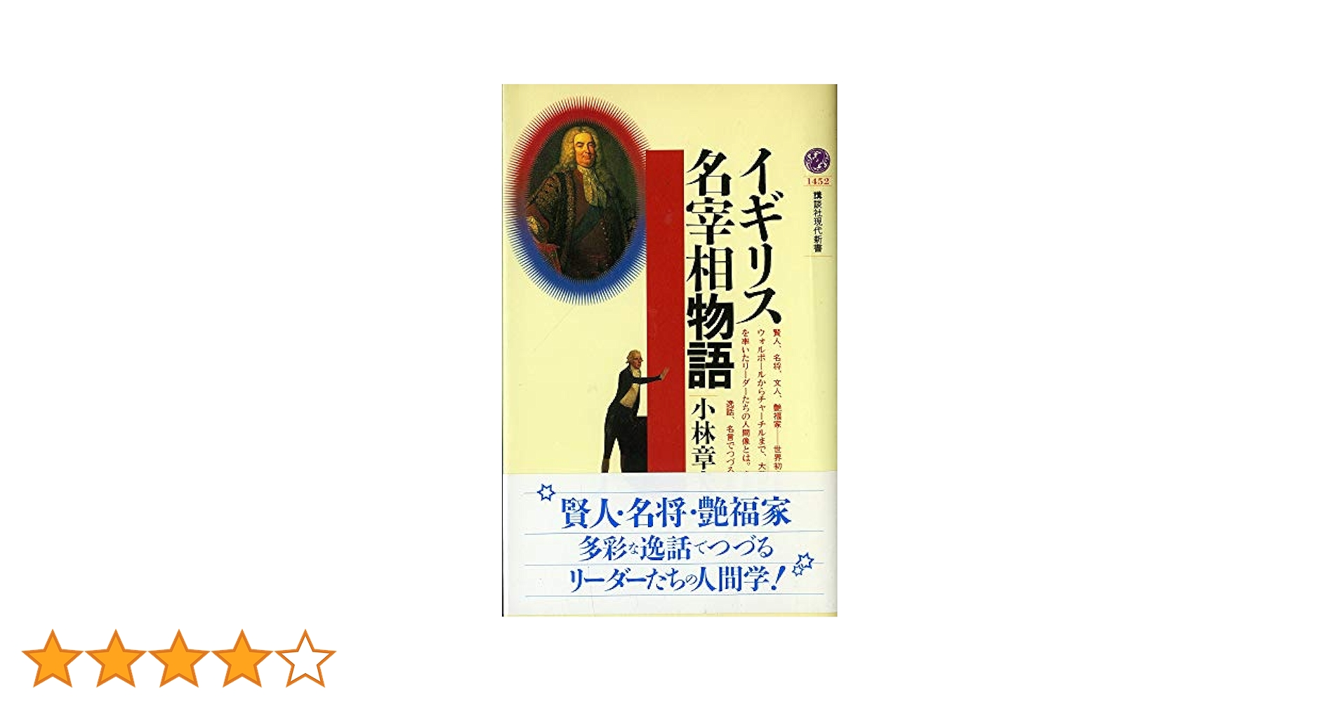 イギリス名宰相物語 (講談社現代新書 1452) | 小林 章夫 |本