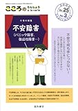 laafia  ã“ã“ã‚ã®ã‚Šã‚“ã—ã‚‡ã†aãƒ»laãƒ»carte 第25巻3å·ã€ˆç‰¹é›†ã€‰ä¸å®‰éšœ害ï¼ˆãƒ‘ãƒ‹ãƒƒã‚¯éšœ害ã€強迫æ€§éšœ害â€¦ï¼‰