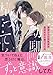 疎遠だった幼馴染が最近やたら構ってくる (BeLuck文庫)
