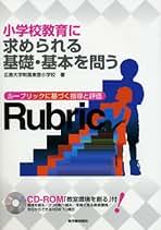 小学校教育に求められる基礎・基本を問う ル-ブリックに基づく指導と評価  /東洋館出版社/広島大学附属東雲小学校（単行本） 小学校教育に求められる基礎・基本を問う: ル-ブリックに基づく