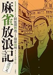 仁義なき戦い 麻雀放浪記 DVD まとめ売り ６作品 Amazon.co.jp: 麻雀放浪記 [DVD] : 真田広之, 大竹しのぶ, 鹿賀