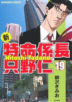 Amazon.co.jp: 新・特命係長只野仁 (20) (ぶんか社コミックス) : 柳沢