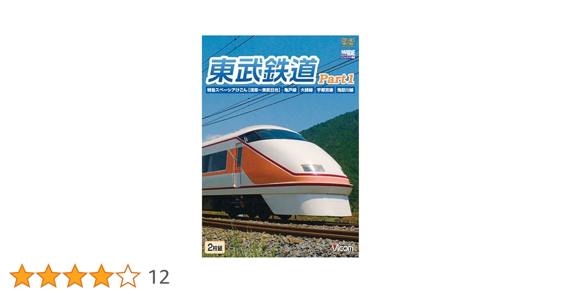 東武鉄道Part1 特急スペーシアけごん(伊勢崎線日光線)亀戸線大師線宇都宮線鬼怒川線 [DVD] Amazon.co.jp: 東武鉄道Part1 特急スペーシアけごん(伊勢崎線,日