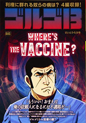 ゴルゴ13 WHERE’S THE VACCINE? (My First Big)