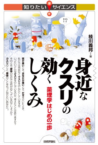 身近なクスリの効くしくみ ―薬理学はじめの一歩 知りたい!サイエンス