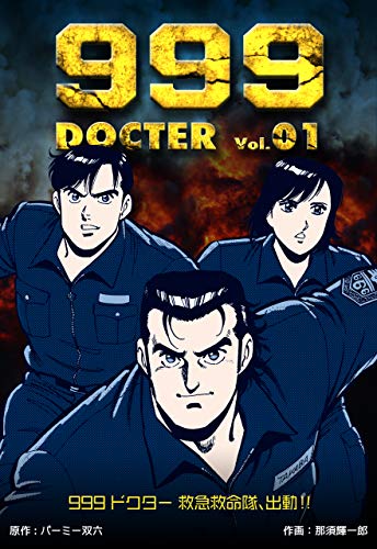 999ドクター～救急救命隊、出動!!～1 (マンガの金字塔)