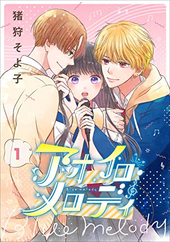 『アオイロ・メロディ』