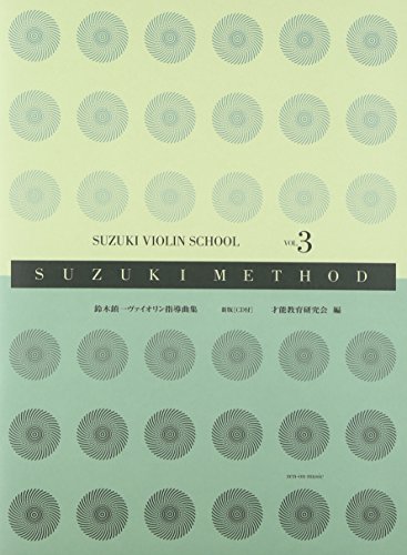 スズキメソード 鈴木鎮一 ヴァイオリン指導曲集(3) 新版[CD付]