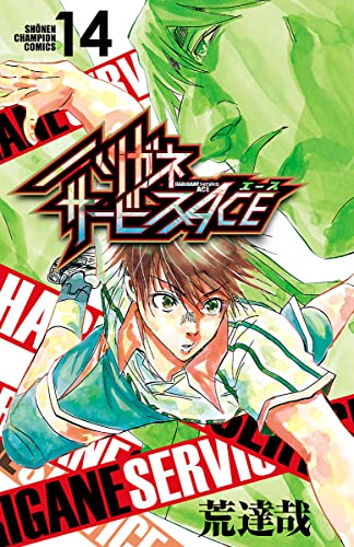 ハリガネサービスace １４ 少年チャンピオン コミックス 荒達哉 少年マンガ Kindleストア Amazon