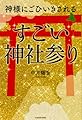 神様にごひいきされる すごい「神社参り」